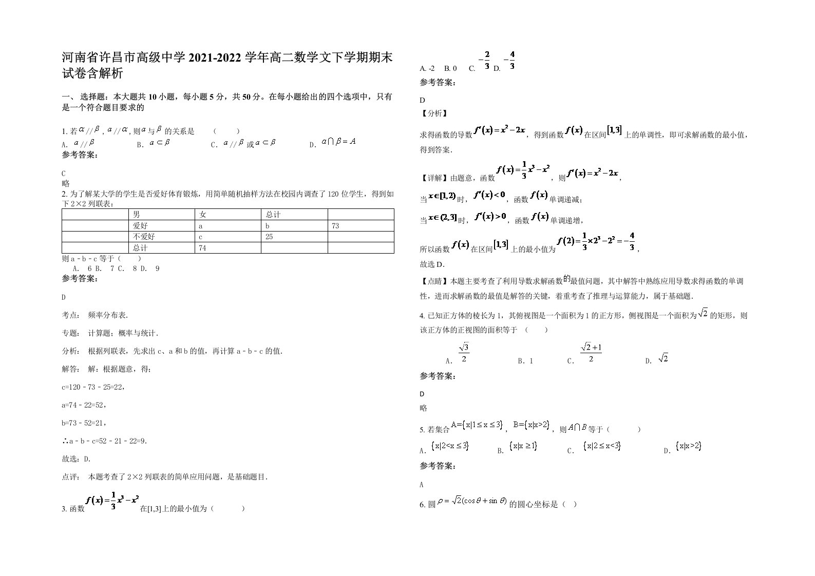 河南省许昌市高级中学2021-2022学年高二数学文下学期期末试卷含解析