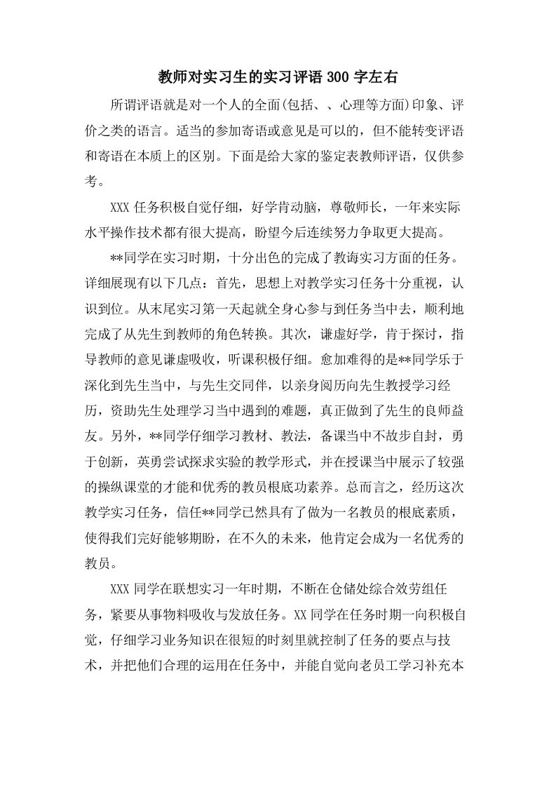 教师对实习生的实习评语300字左右