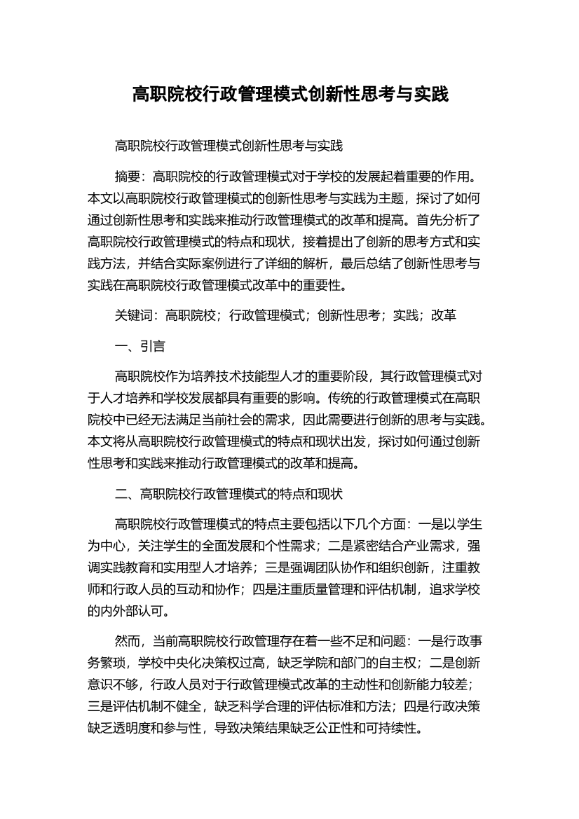 高职院校行政管理模式创新性思考与实践