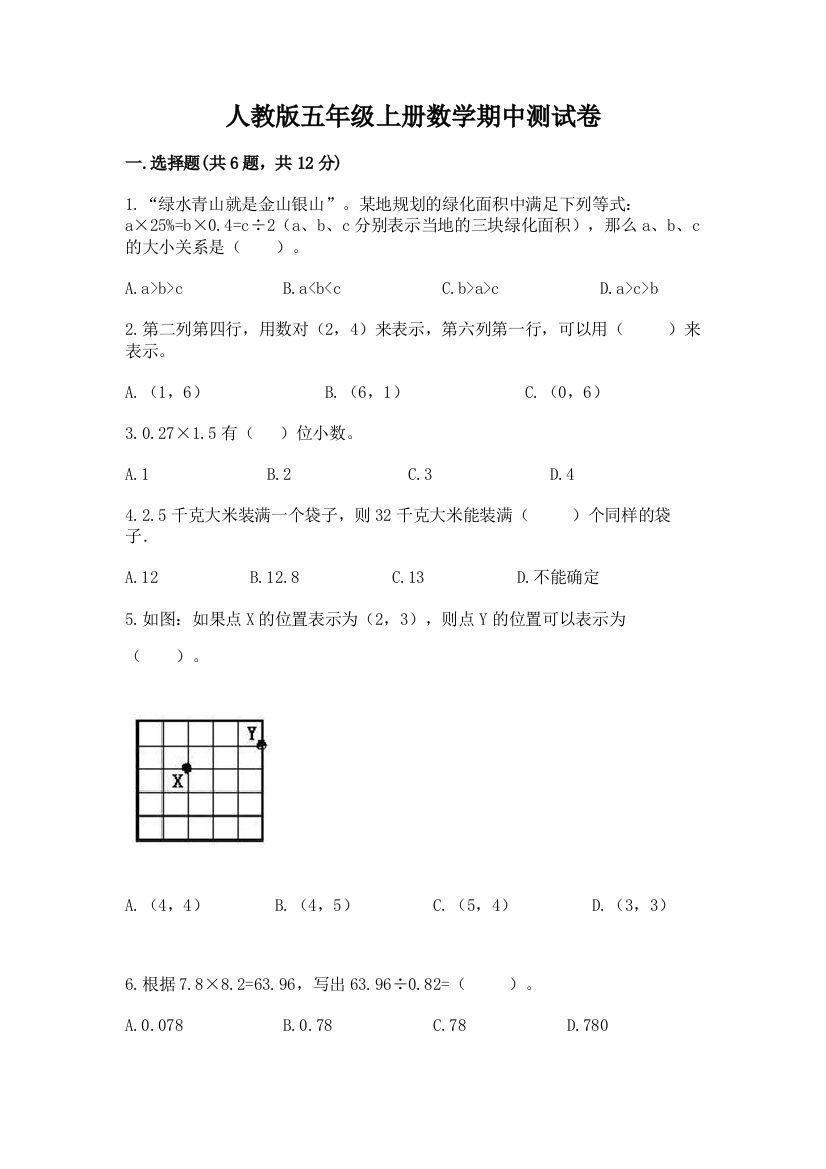 人教版五年级上册数学期中测试卷精编答案