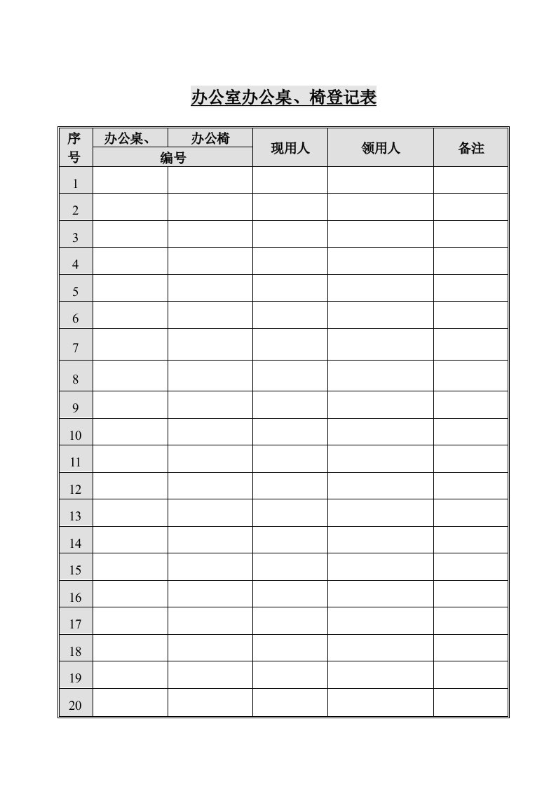 市场服务中心办公桌、椅登记表