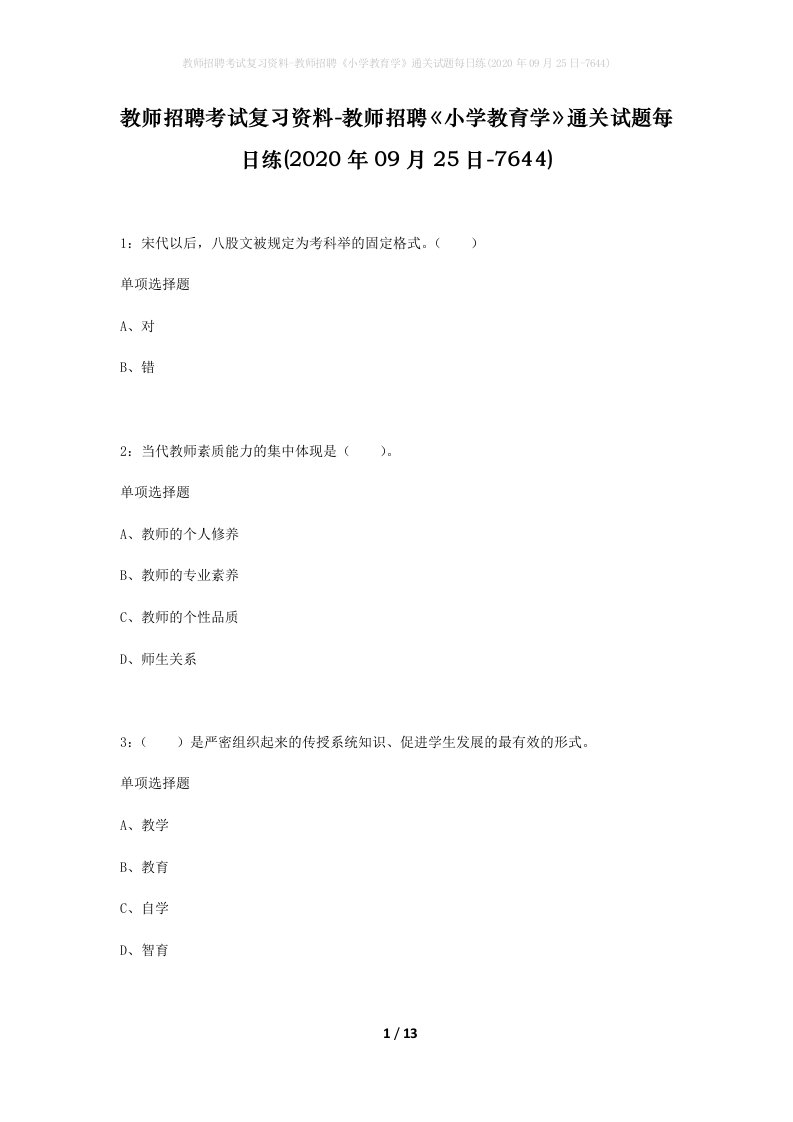 教师招聘考试复习资料-教师招聘小学教育学通关试题每日练2020年09月25日-7644