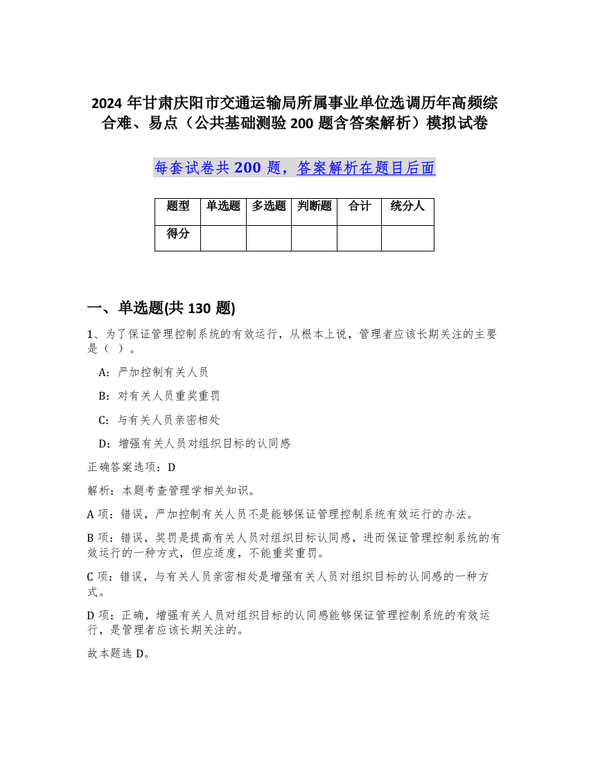 2024年甘肃庆阳市交通运输局所属事业单位选调历年高频综合难、易点（公共基础测验200题含答案解析）模拟试卷