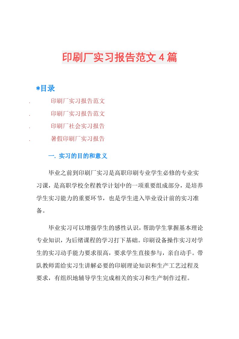 印刷厂实习报告范文4篇