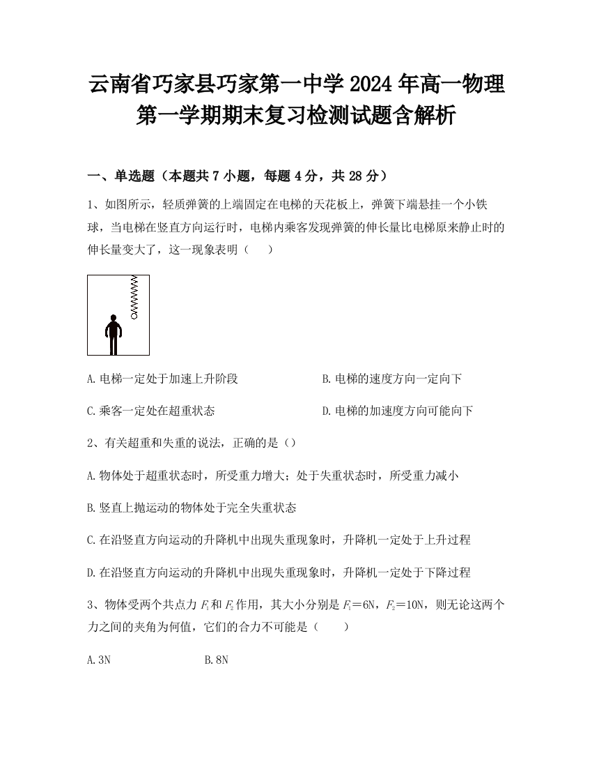 云南省巧家县巧家第一中学2024年高一物理第一学期期末复习检测试题含解析