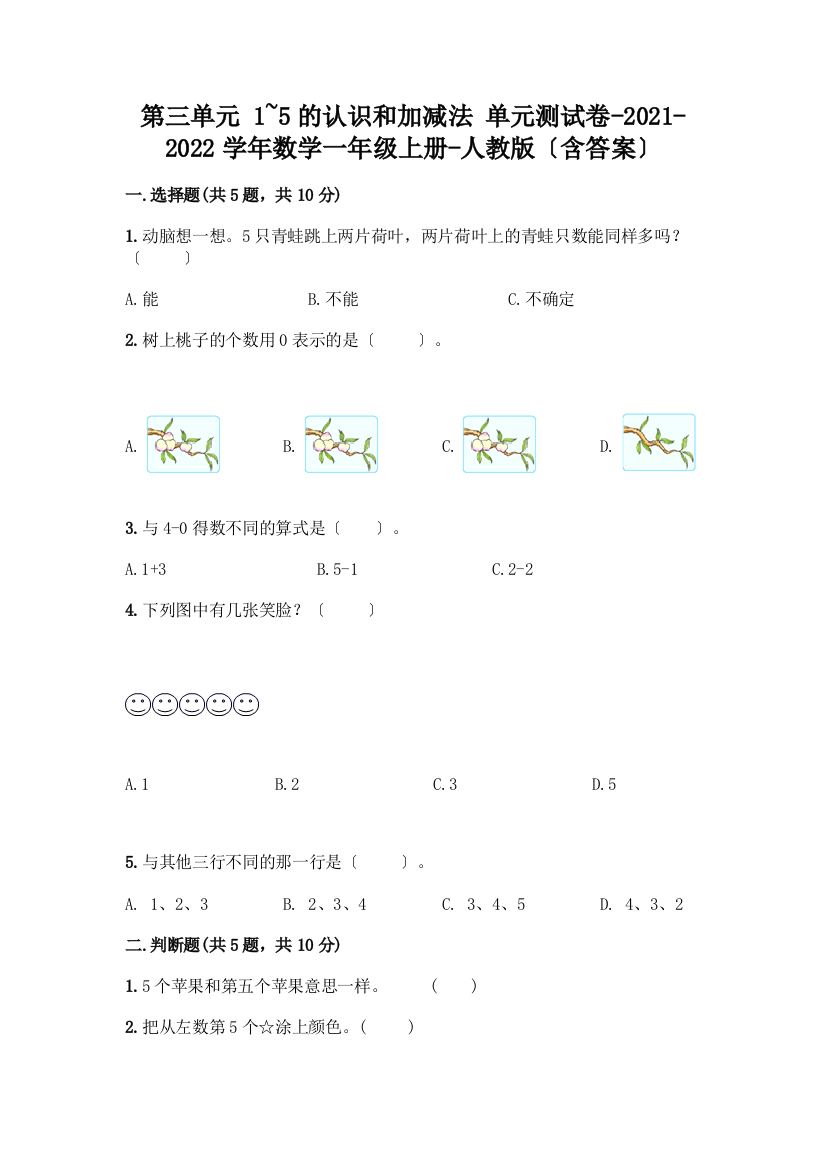 数学一年级上册第一单元-1-5的认识和加减法-测试卷及完整答案【考点梳理】