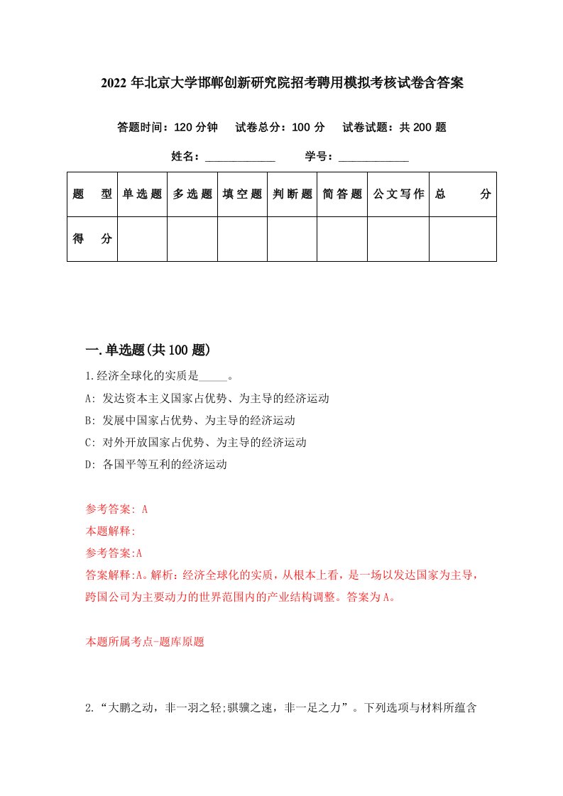 2022年北京大学邯郸创新研究院招考聘用模拟考核试卷含答案5