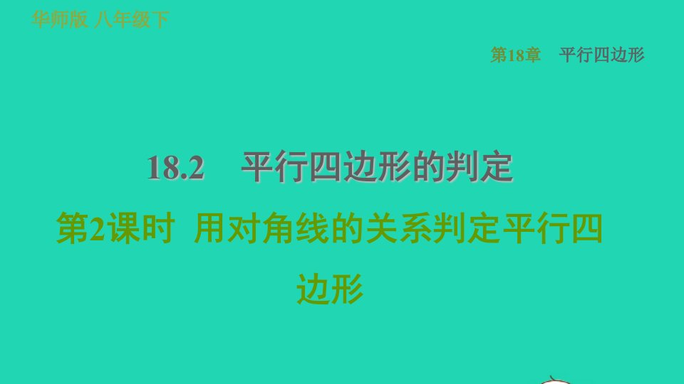 2022春八年级数学下册第18章平行四边形18.2平行四边形的判定第2课时用对角线的关系判定平行四边形习题课件新版华东师大版