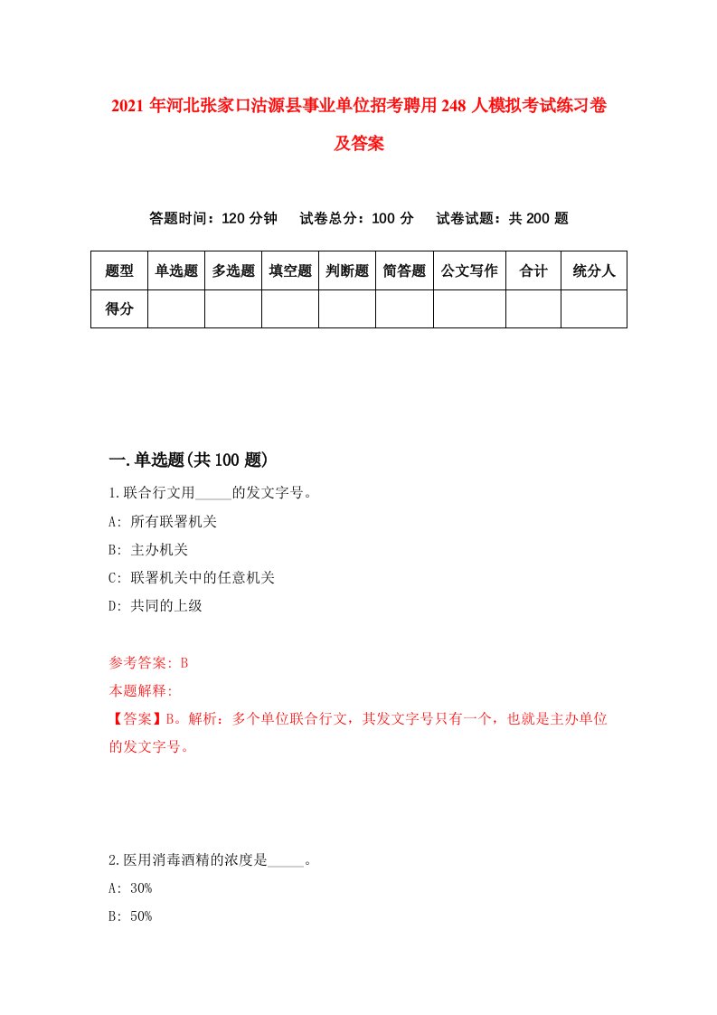 2021年河北张家口沽源县事业单位招考聘用248人模拟考试练习卷及答案第9版