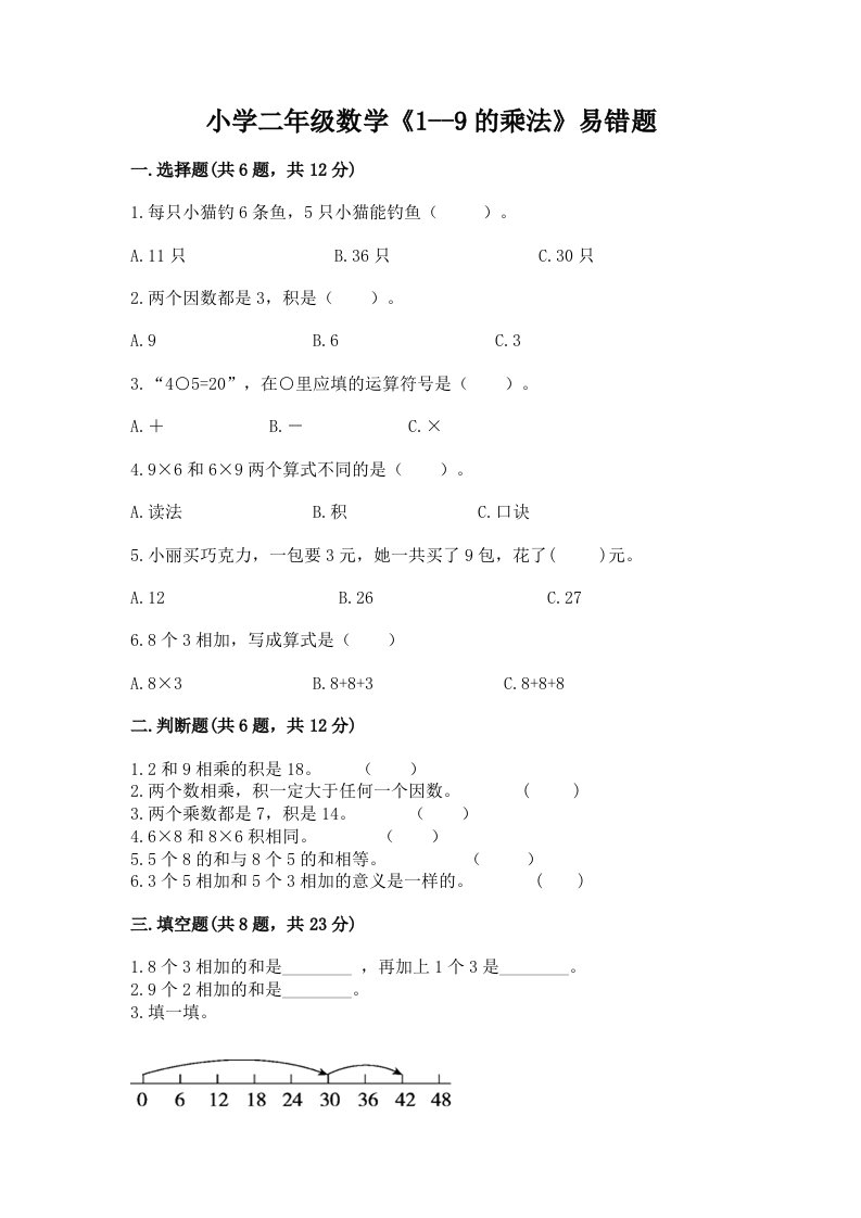 小学二年级数学《1--9的乘法》易错题附完整答案【各地真题】