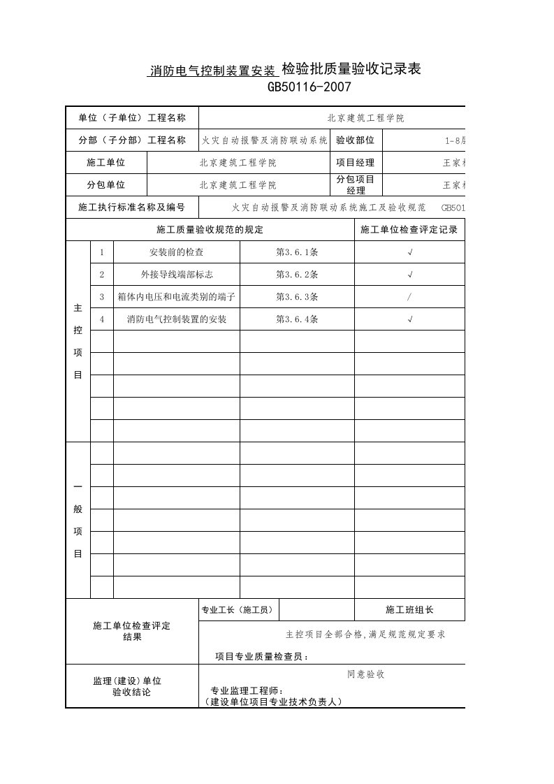 （消防弱电）消防电气控制装置安装检验批