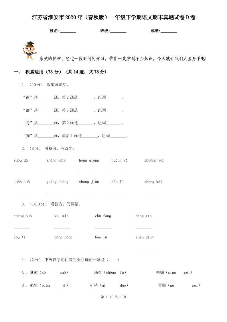 江苏省淮安市2020年（春秋版）一年级下学期语文期末真题试卷D卷