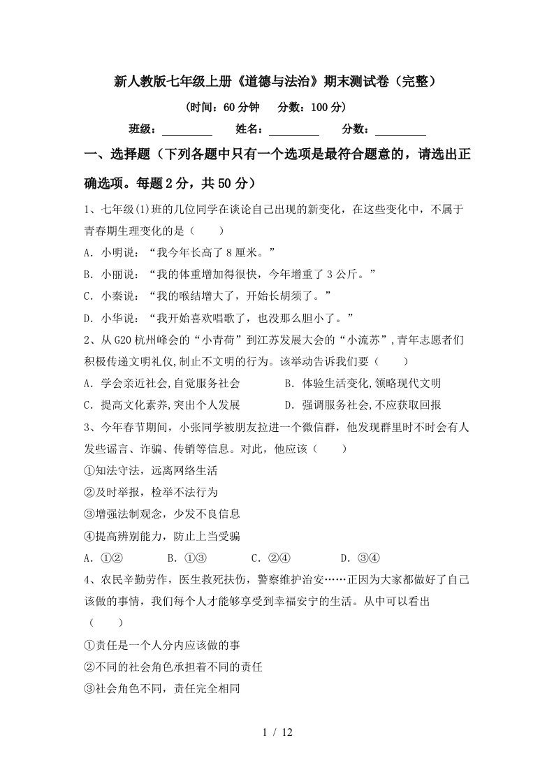 新人教版七年级上册道德与法治期末测试卷完整