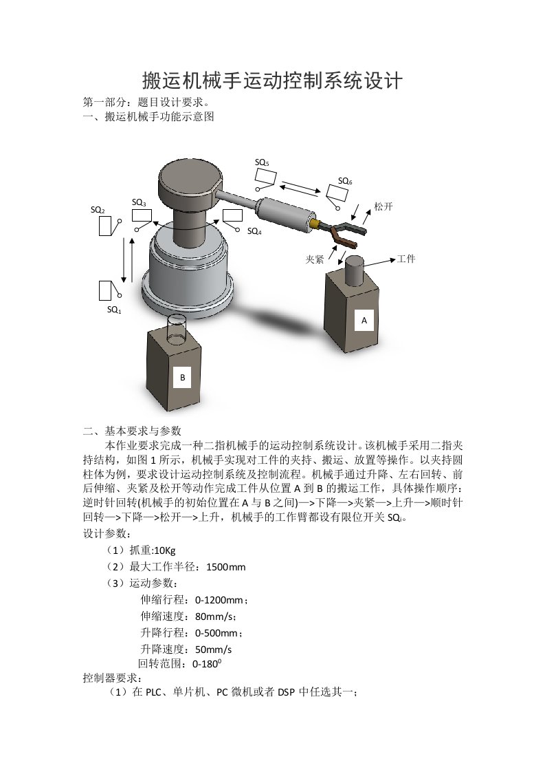 搬运机械手运动控制系统设计