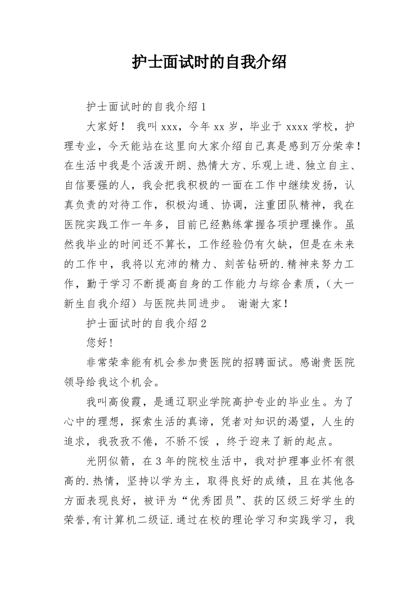 护士面试时的自我介绍_6