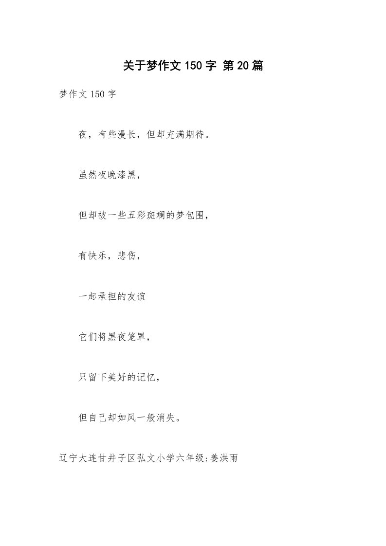 关于梦作文150字