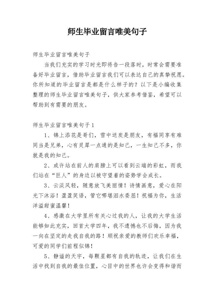 师生毕业留言唯美句子