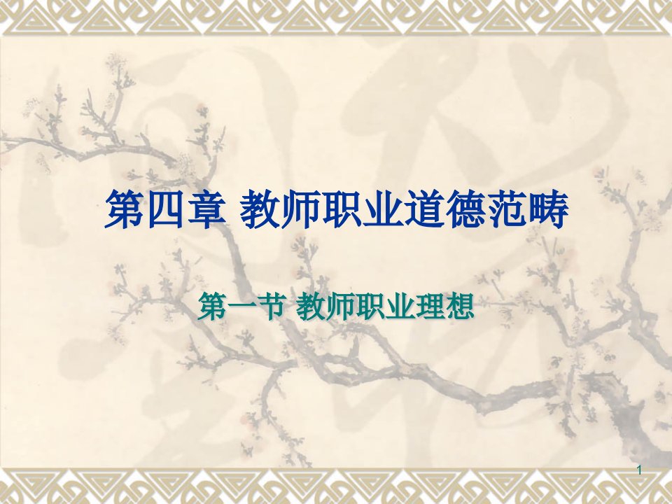 教师职业理想ppt课件