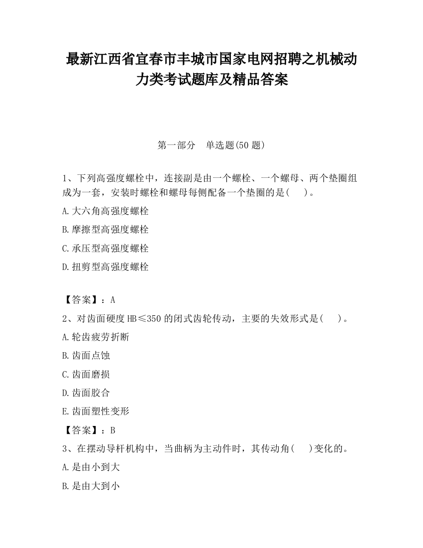 最新江西省宜春市丰城市国家电网招聘之机械动力类考试题库及精品答案