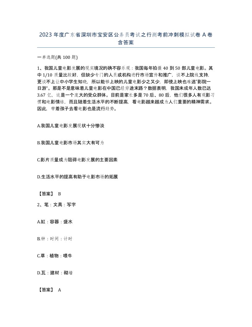 2023年度广东省深圳市宝安区公务员考试之行测考前冲刺模拟试卷A卷含答案