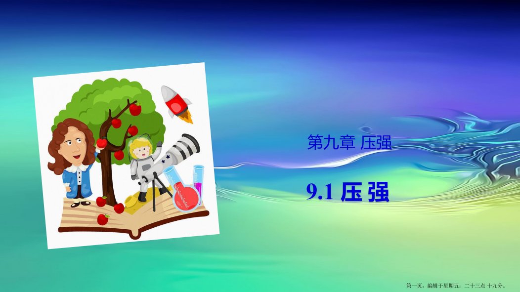 2022-2022学年八年级物理下册9.1压强课件新版新人教版
