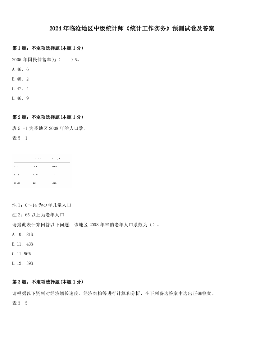 2024年临沧地区中级统计师《统计工作实务》预测试卷及答案