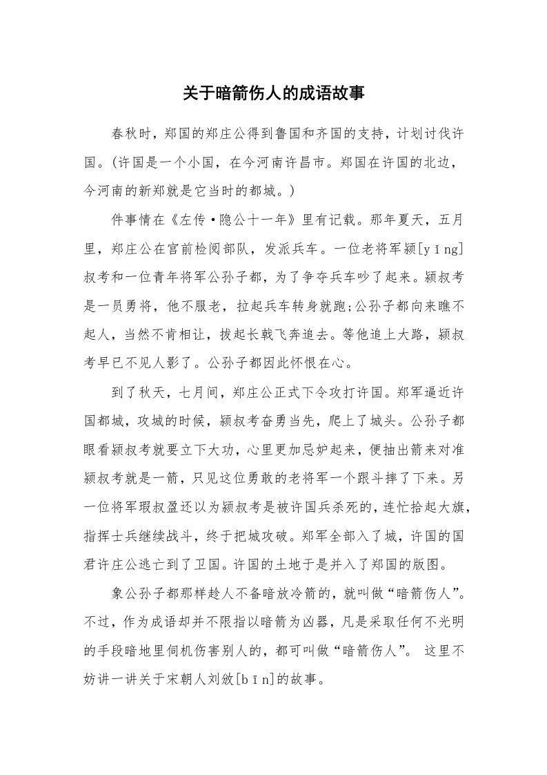 关于暗箭伤人的成语故事