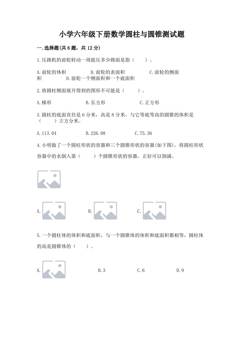 小学六年级下册数学圆柱与圆锥测试题【真题汇编】