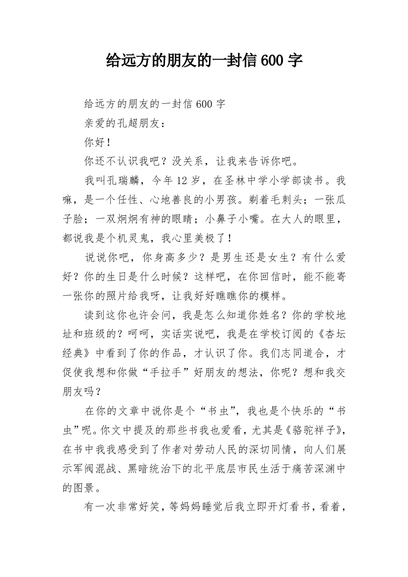 给远方的朋友的一封信600字