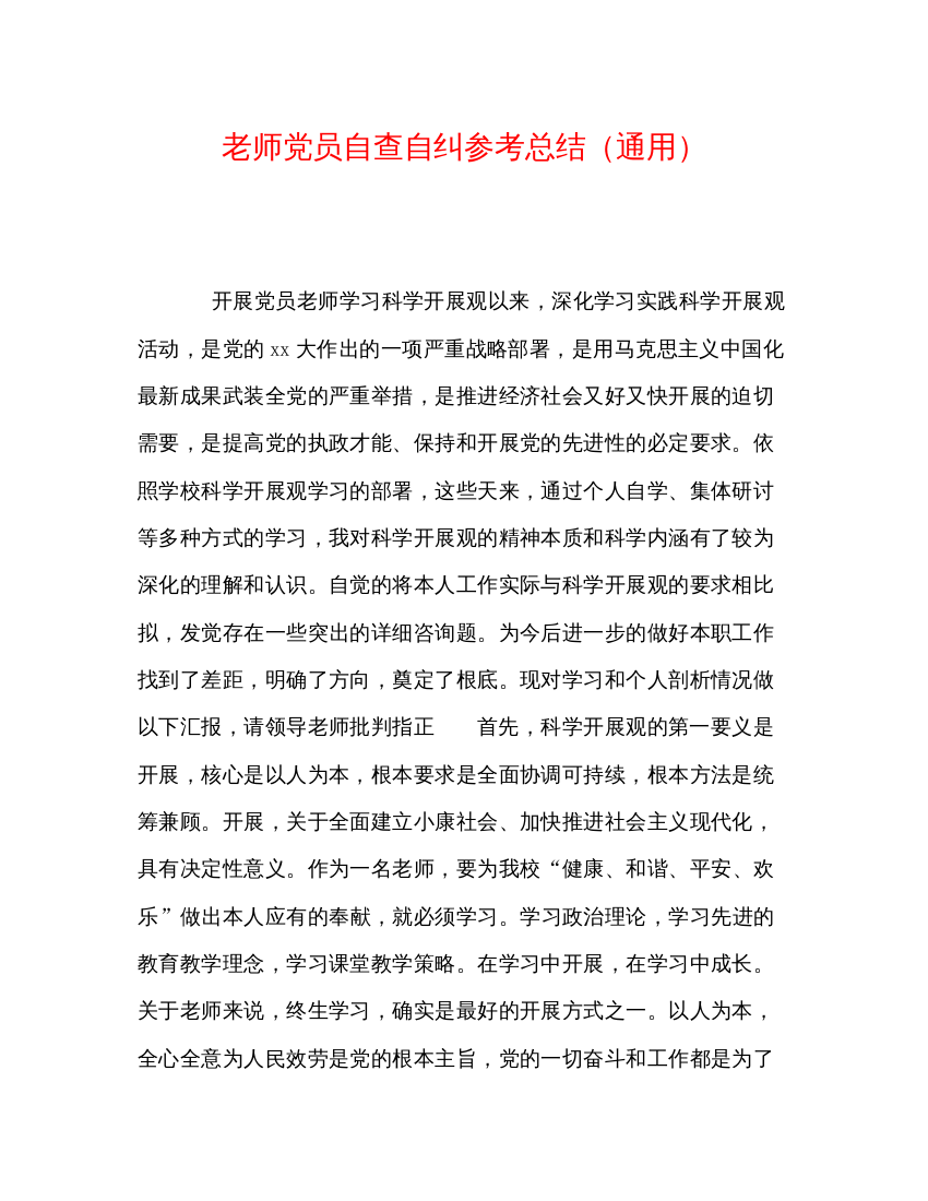 【精编】教师党员自查自纠参考总结通用