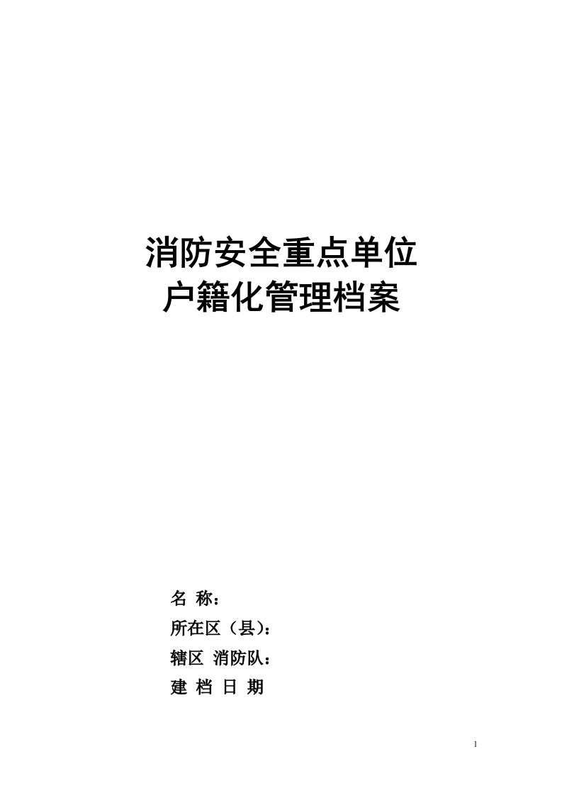 消防安全重点单位户籍化管理档案