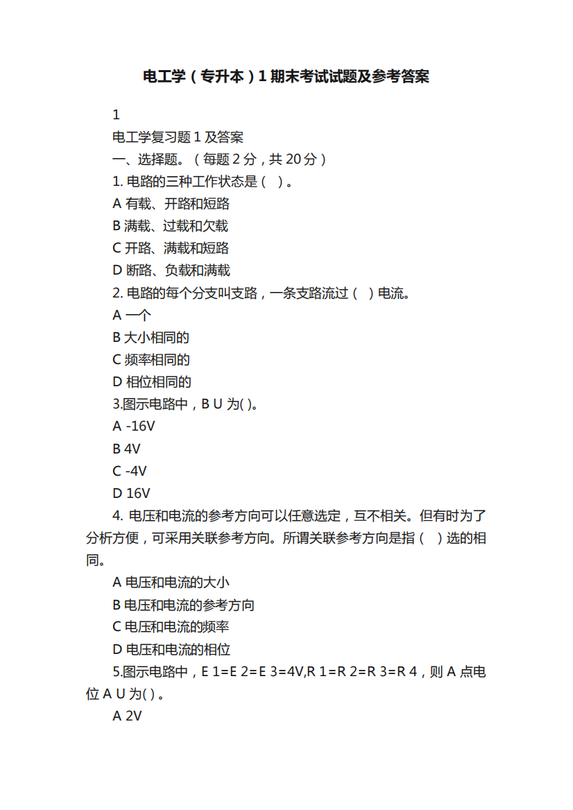 电工学(专升本)1期末考试试题及参考答案