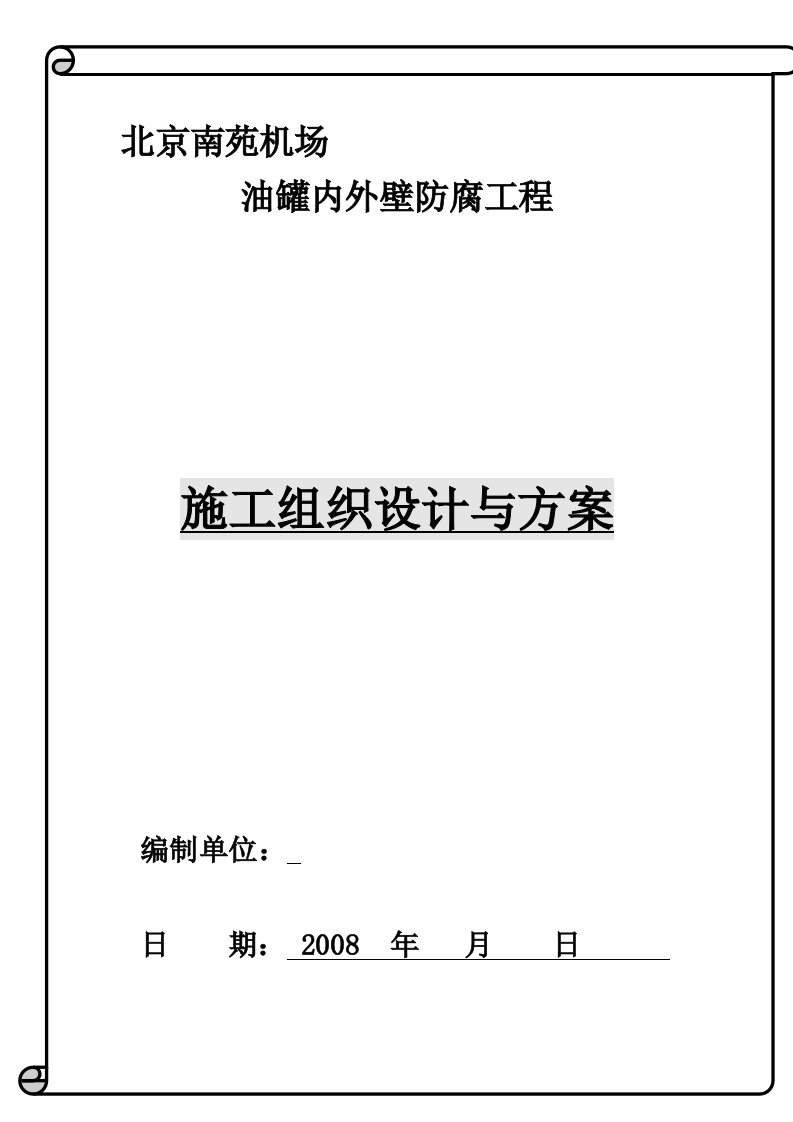 油罐表里壁喷砂除锈防腐施工计划