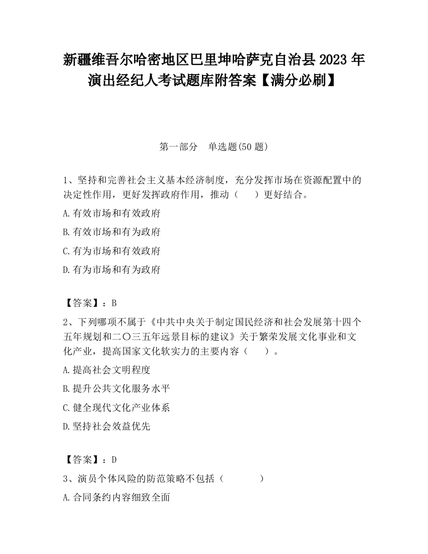 新疆维吾尔哈密地区巴里坤哈萨克自治县2023年演出经纪人考试题库附答案【满分必刷】