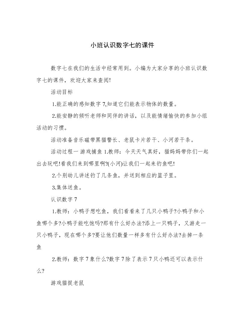 小班认识数字七的课件