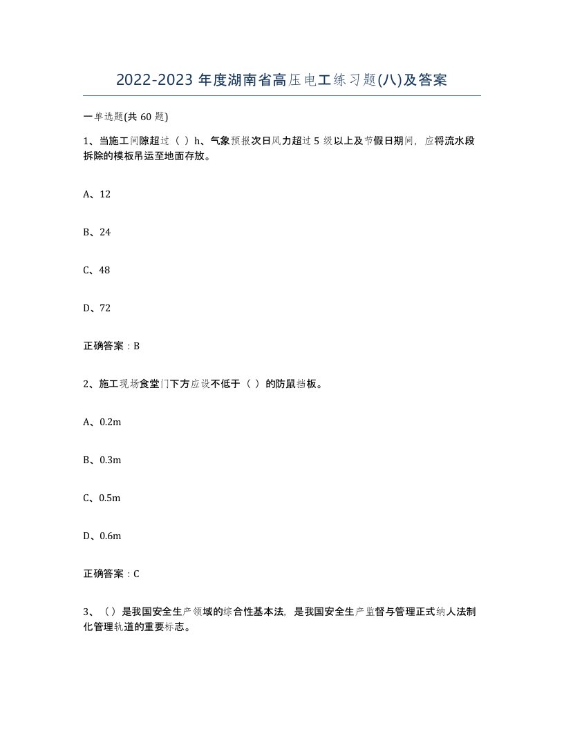 2022-2023年度湖南省高压电工练习题八及答案