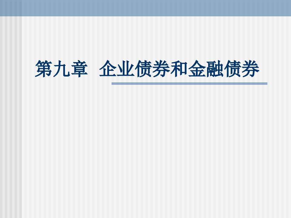 企业债券和金融债券(1)