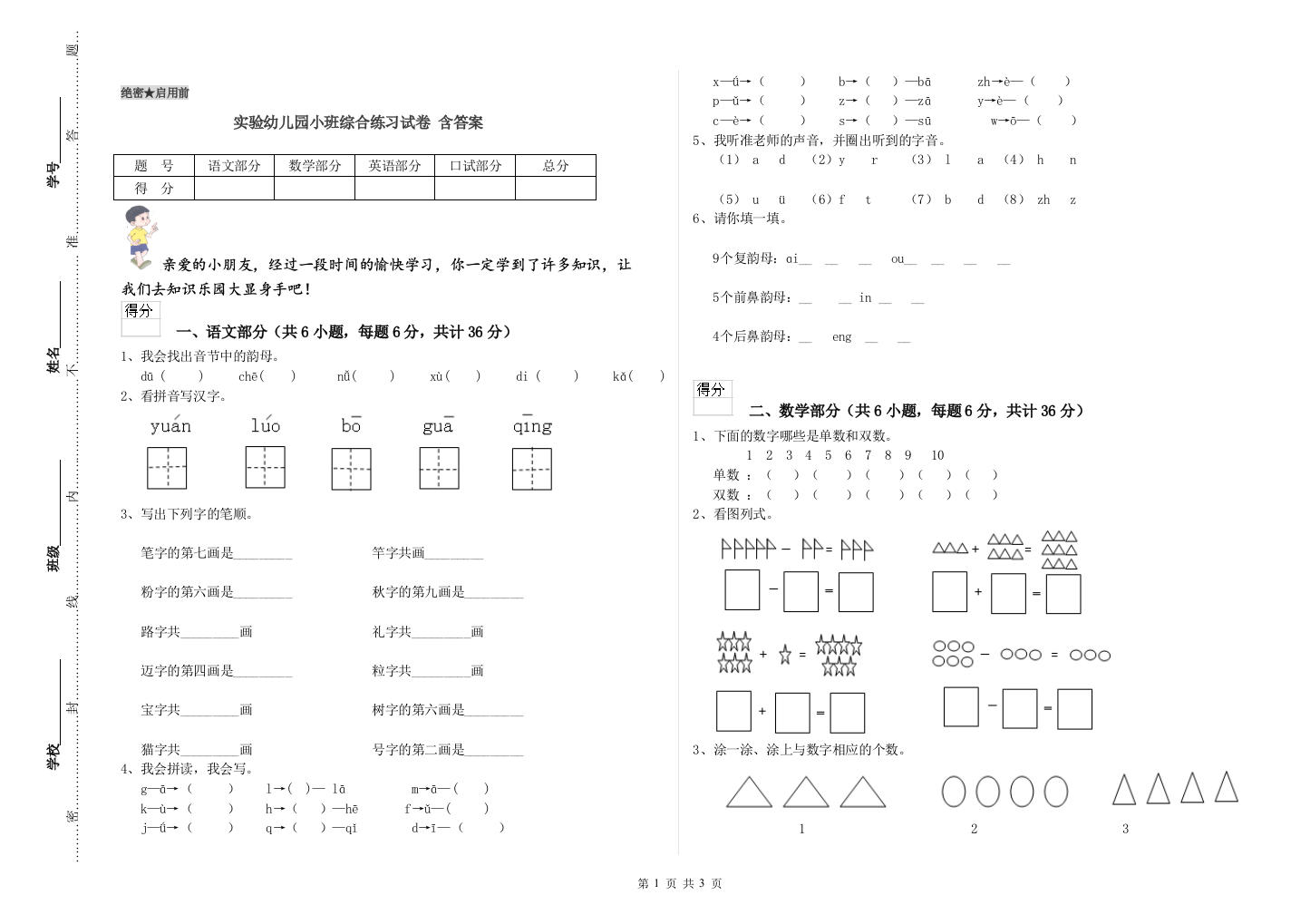 实验幼儿园小班综合练习试卷-含答案