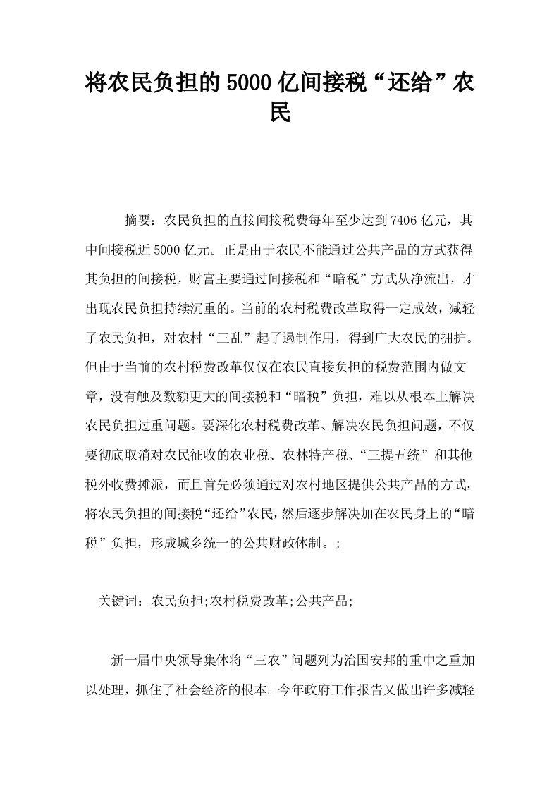 将农民负担的5000亿间接税还给农民