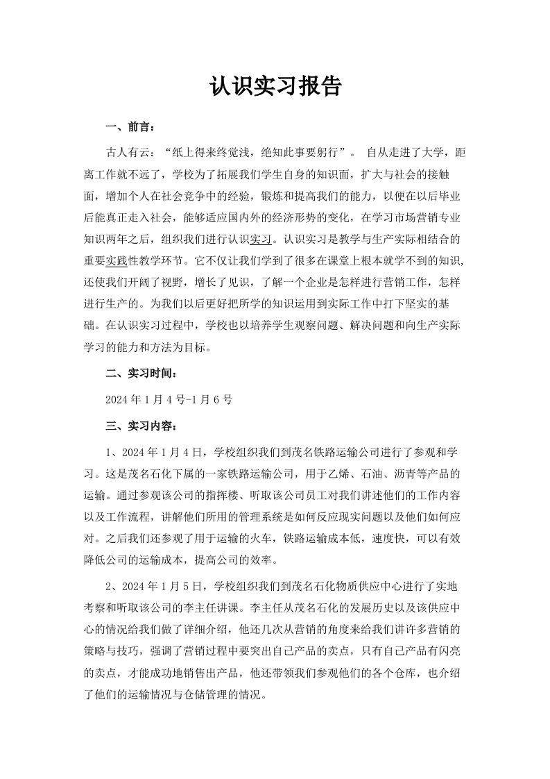 认识实习报告