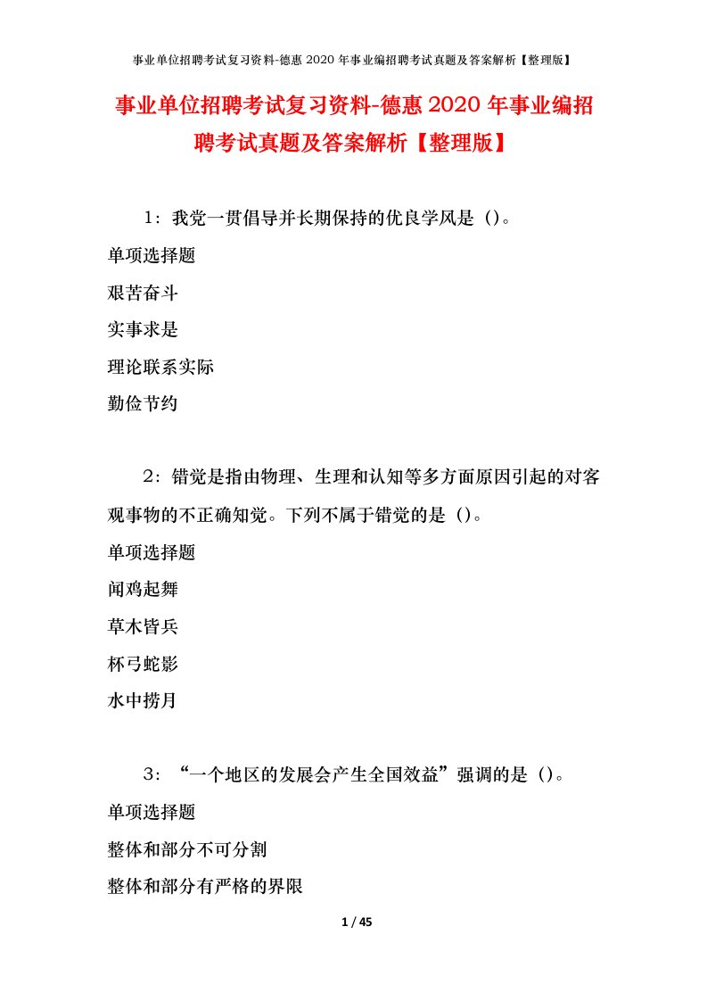 事业单位招聘考试复习资料-德惠2020年事业编招聘考试真题及答案解析整理版