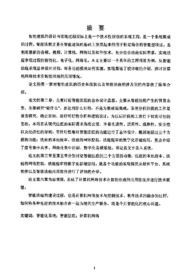 计算机网络技术在智能法庭中的应用研究-电子与信息工程专业毕业论文