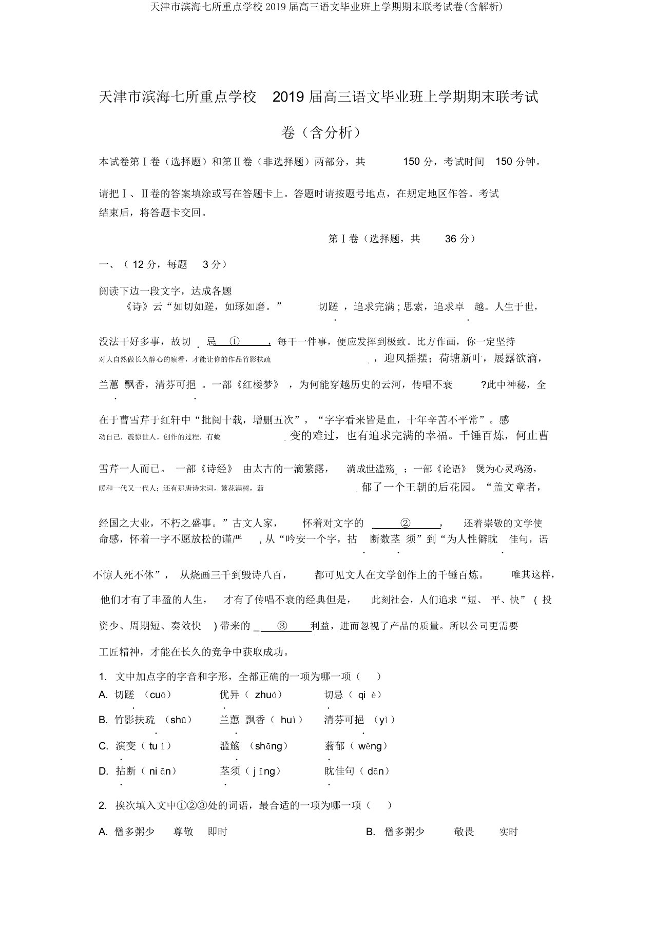 天津市滨海七所重点学校2019届高三语文毕业班上学期期末联考试卷(含解析)