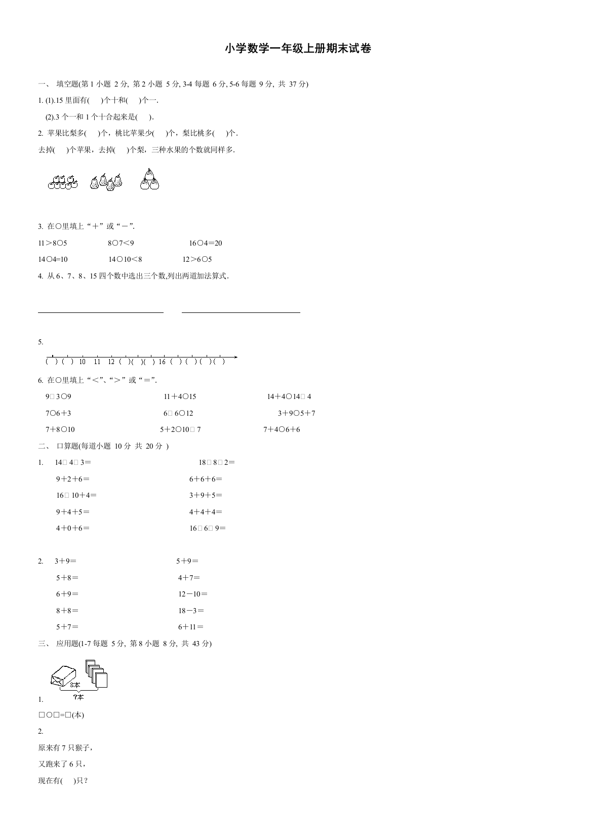 (完整word版)小学数学一年级上册期末试卷共8套