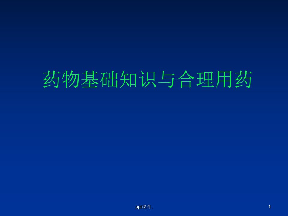 健康教育药物知识与合理用药ppt课件