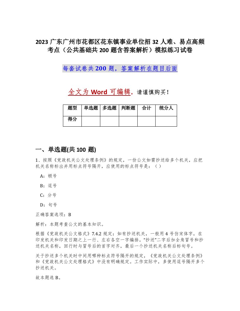 2023广东广州市花都区花东镇事业单位招32人难易点高频考点公共基础共200题含答案解析模拟练习试卷