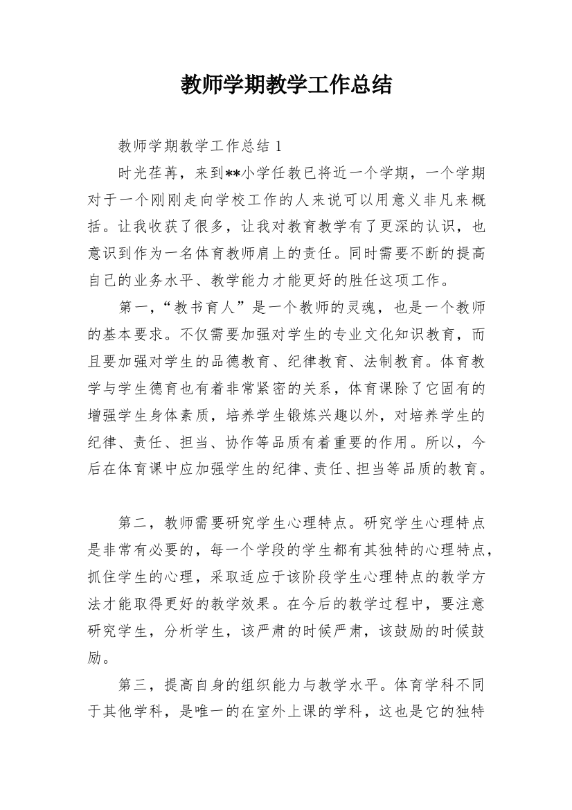 教师学期教学工作总结_6