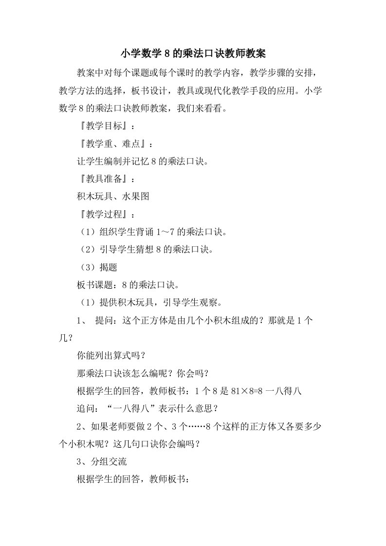 小学数学8的乘法口诀教师教案