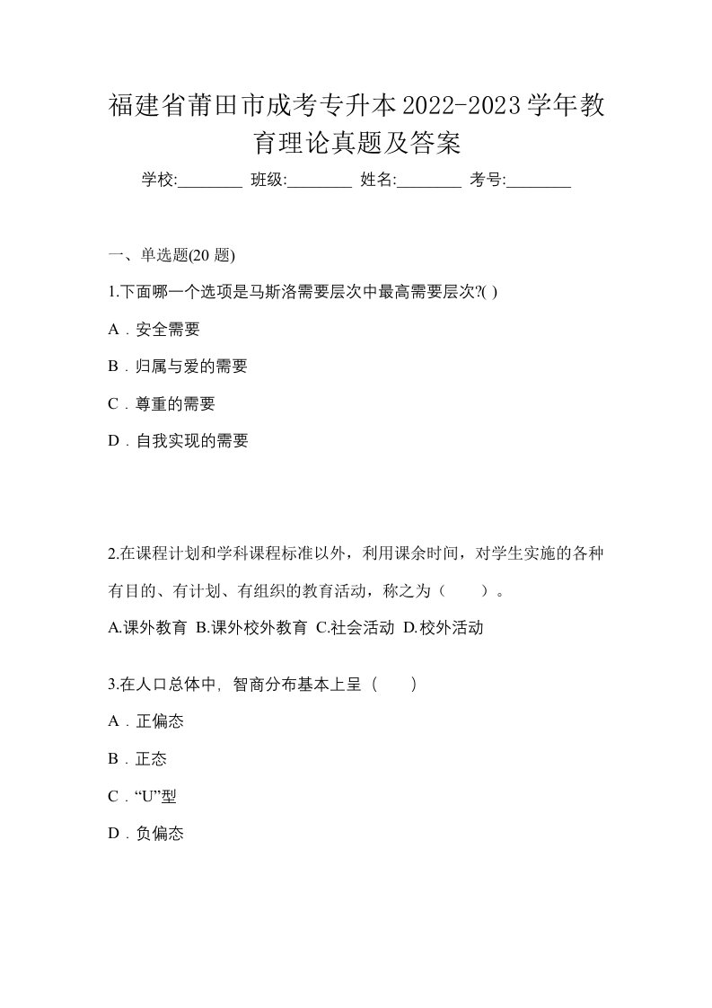 福建省莆田市成考专升本2022-2023学年教育理论真题及答案