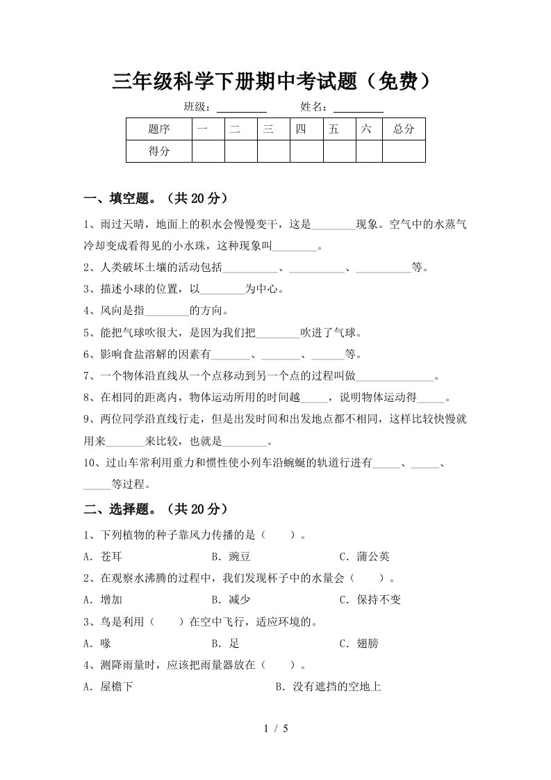 三年级科学下册期中考试题免费